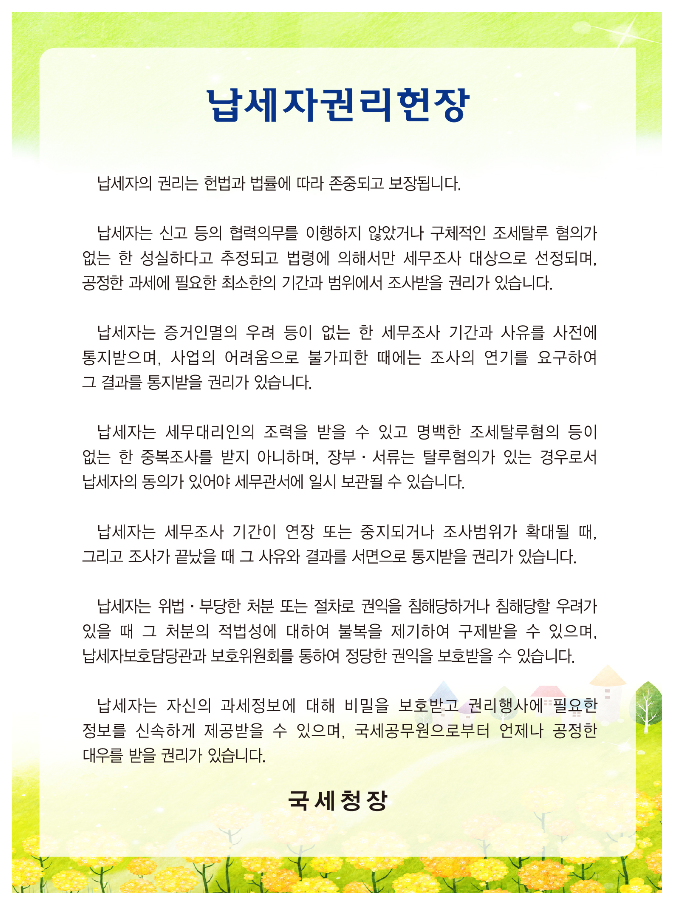 납세자권리헌장 개정